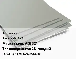Лист нержавеющий 3 1х2 Сталь: AISI 321 Тип:2B, гладкий ASTM A240/A480